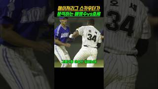 메이저리그 스카우터가 분석하는 배영수vs호세