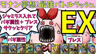 【ドラクエタクト】モナン夢想！最強バトルラッシュ　バギ属性威力特化EX＋ブレス特化EX攻略【#ドラクエタクト​/#ドラゴンクエストタクト​/#夢幻死闘/#DQTact​/#DQT/#DQタクト】