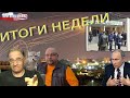 Израиль, казанский колумбайн, Навальный и Путин | Итоги недели, 17.5.2021