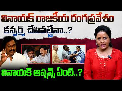 VV వినాయక్ రాజకీయ రంగప్రవేశం..| Director VV Vinayak Political Entry | YCP | AP Politics | TR