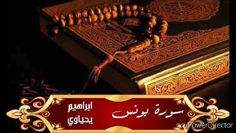 ابراهيم يحياوي.. سورة يونس
