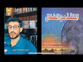 الليلة المظلمة للروح استمرت 11 سنة مع حجة الإسلام أبي حامد الغزالي فما هي و من تصيب 