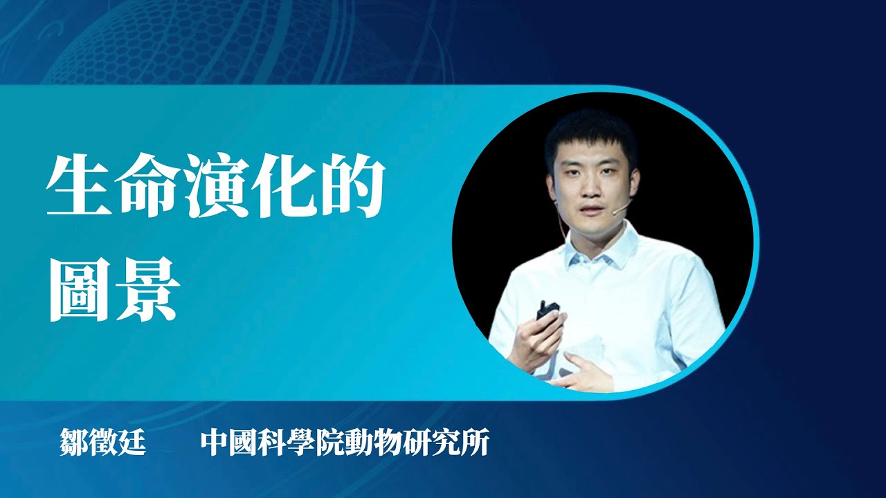 1091｜邹征廷：生命演化的图景｜中国科学院动物研究所