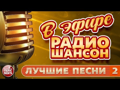 В ЭФИРЕ РАДИО ШАНСОН ✬ ЛУЧШИЕ ПЕСНИ ✬ ЛЮБИМЫЕ ХИТЫ ✬ ЧАСТЬ 2