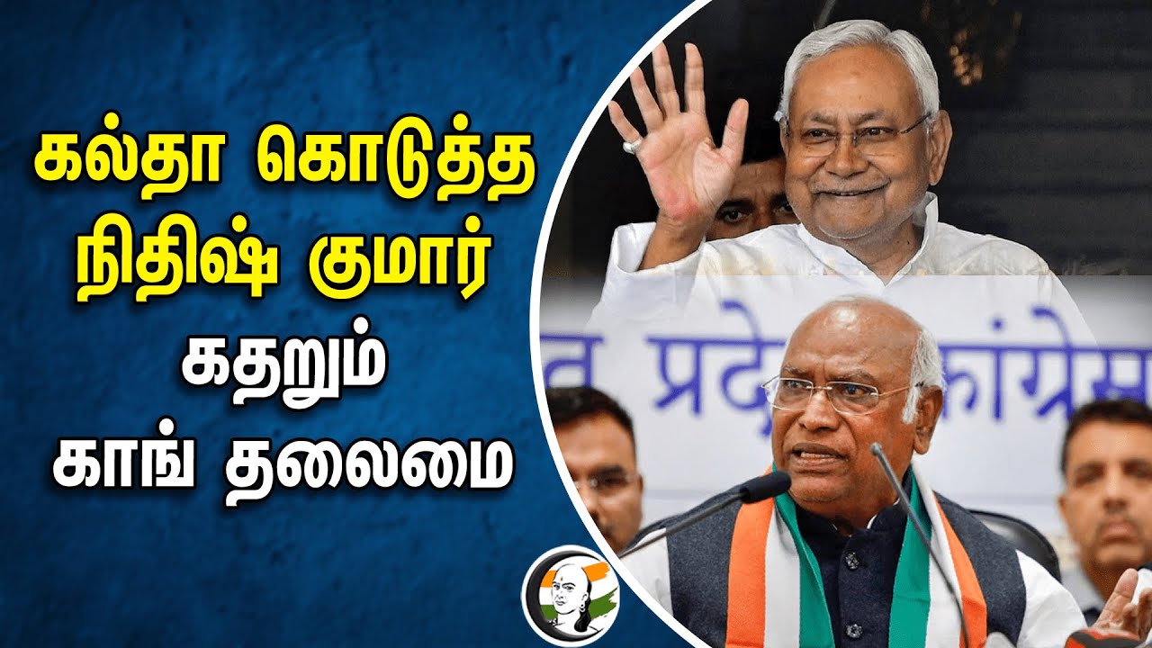 கல்தா கொடுத்த நிதிஷ் குமார்.. கதறும் காங் தலைமை | Nitish kumar | Congress | Mallikarjun kharge