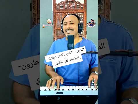 رائعه مصطفى مضوي اشكي المقادير لي منو الجميل دوما وقاص هارؤن