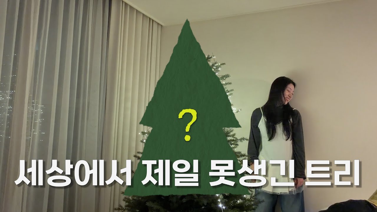 세상에서 제일 못생긴 트리 만들기🎄