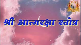 Shree Atma Raksha Stotra