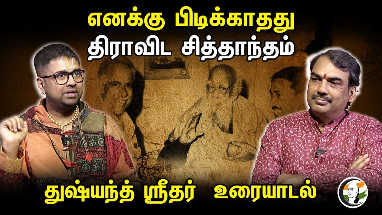 எனக்கு பிடிக்காதது திராவிட சித்தாந்தம்... Dushyanth Sridhar உரையாடல் | Rangaraj Pandey interview