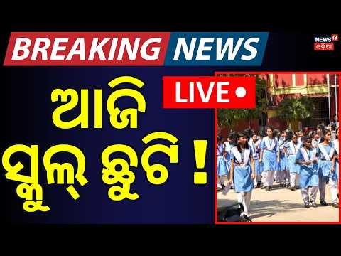 Odisha Close LIVE | ସ୍କୁଲ୍ ଛୁଟି ଘୋଷଣା ! School Close Due To Odisha Bandh Live | Bhubaneswar News