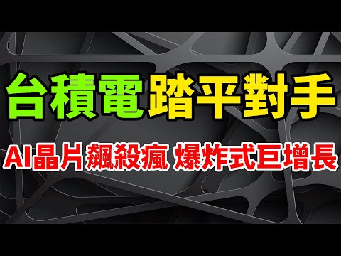 踏平對手！台積電AI晶片超預期飆殺瘋，變態爆炸式巨增長嚇壞了自己與外媒。第四季度營收持平於歷史高位，且透露著相當不簡單的趨勢。昔日最重要客戶蘋果慘遭調降平等，人工智慧AI意外帶來超級增長動力。