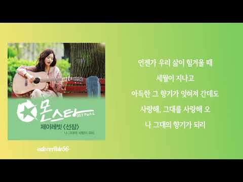 제이레빗 (J rabbit ) - 나 그대의 사랑이 되리 (선잠) ((가사))