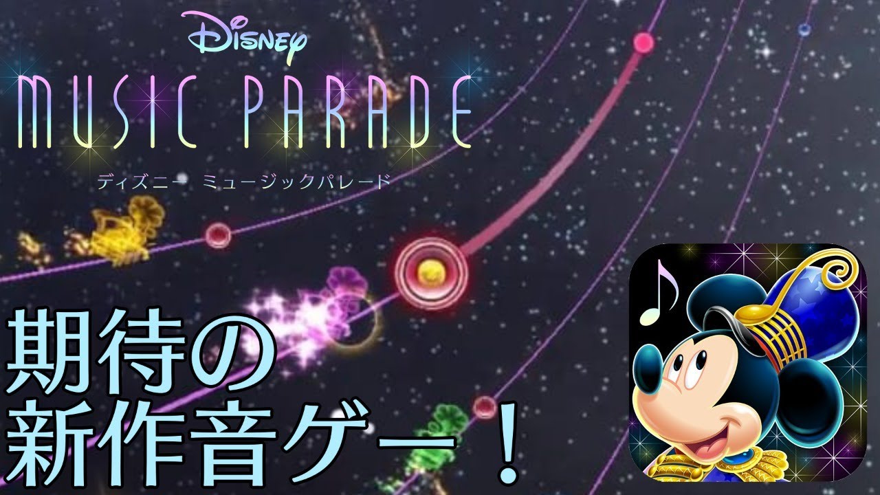 新作音ゲー ディズニー グルーヴコースター パレードを見せてあげる ディズニー ミュージックパレード Youtube