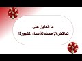 60 ما الدليل على تناقض الإحصاء للأسماء المشهورة أ د محمود عبد الرازق الرضواني 60 ما الدليل على تناقض الإحصاء للأسماء المشهورة أ د محمود عبد الرازق الرضواني