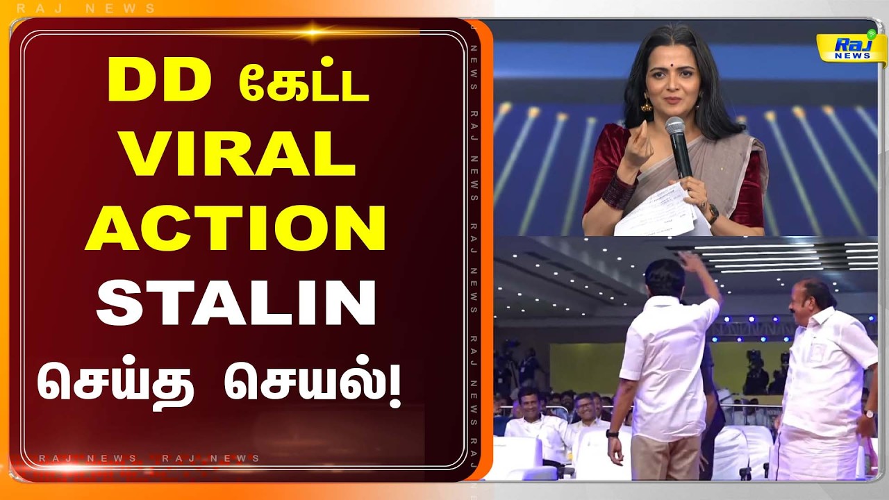 DD கேட்ட வைரல் ACTION.. STALIN செய்த செயல்! #mkstalin #reaction #trendingreels #dd #latestnews