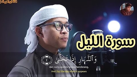 سورة الليل | تلاوة خاشعة القارئ ابراهيم الحق