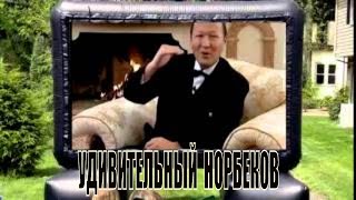 Удивительный Норбеков!!