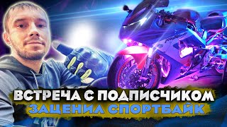 Подписчик Заценил Спортбайк Honda Cbr Fireblade | Brider Встречает Активного Подписчика