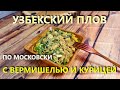 Узбекский плов по Московски с вермишелью и курицей