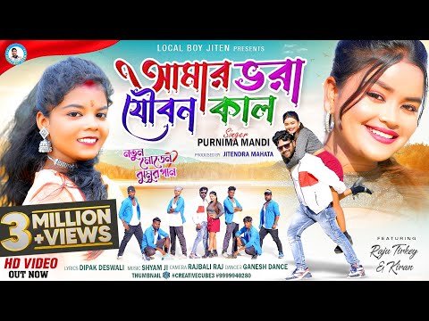 AMAR BHARA JOUBAN KAL || Singer - Purnima Mandi || New Moden Jhumur Video Song || Local Boy Jiten