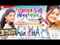 Amar bhara jouban kal  singer  purnima mandi  new moden jhumur song  local boy jiten