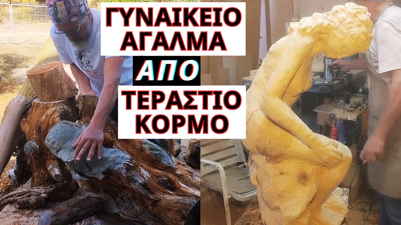 Φτιάχνω Γυναικείο Άγαλμα από Τεράστιο Κορμό Κυπαρρίσι