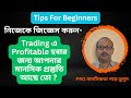 Trading এ Profitable হবার জন্য আপনার মানসিক প্রস্তুতি আছে তো | Tips For Beginners
