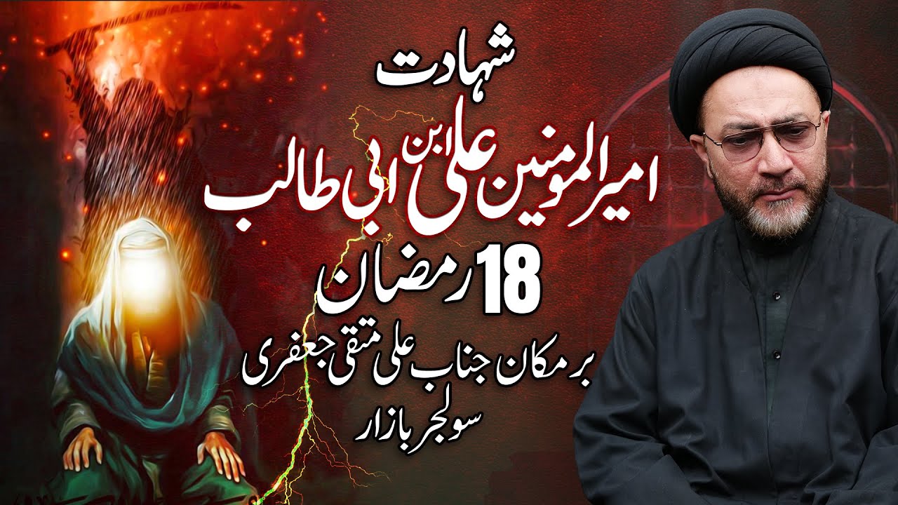 18 Ramzan 2025 | Majlis 1 Shahadat Mola Ali | Allama Shehanshah Naqvi
