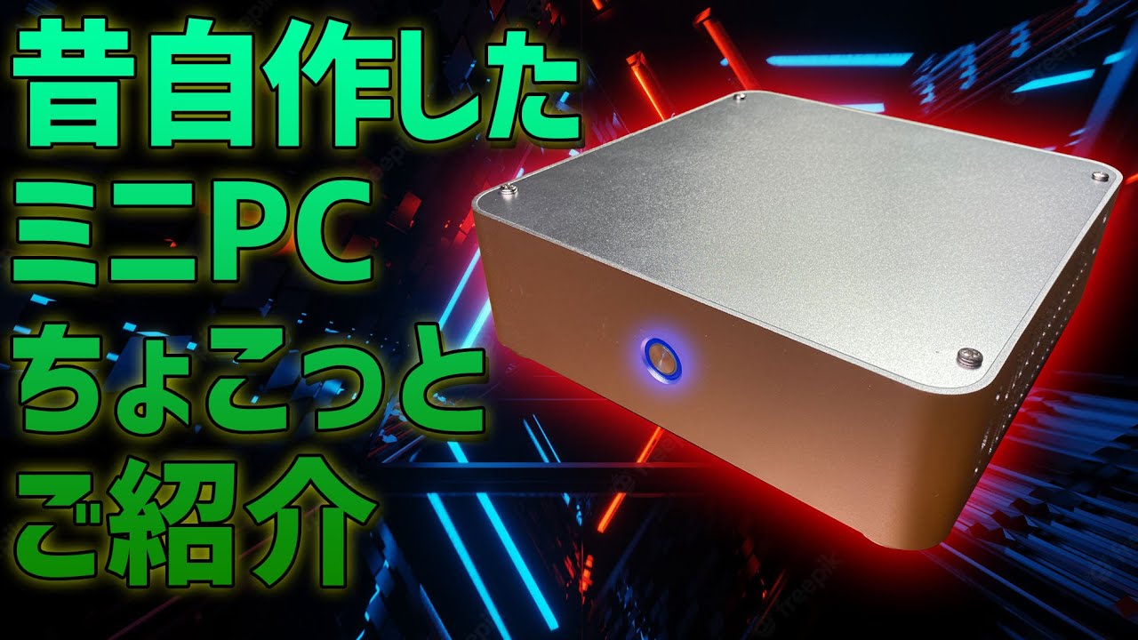 昔に自作したミニPCを軽くご紹介。一番気になる電源周りの解説もします