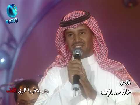 الفنان خالد عبد الرحمن وش تنتظر يا محرق القلب ليالي دبي 2001