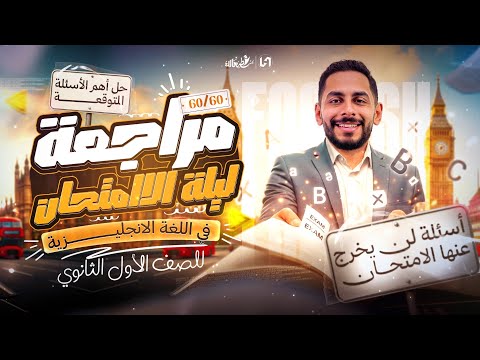 مراجعه انجليزي اولي ثانوي الترم الاول مراجعه انجليزي اولى ثانوي مراجعه انجليزي اولي ثانوي الترم الاول مراجعه انجليزي اولى ثانوي