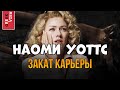 Звонок, спасший карьеру Наоми Уоттс