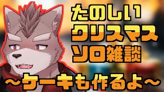 【クリスマス回】たのしいソロ雑談～ケーキも作るよ～【雑談枠】