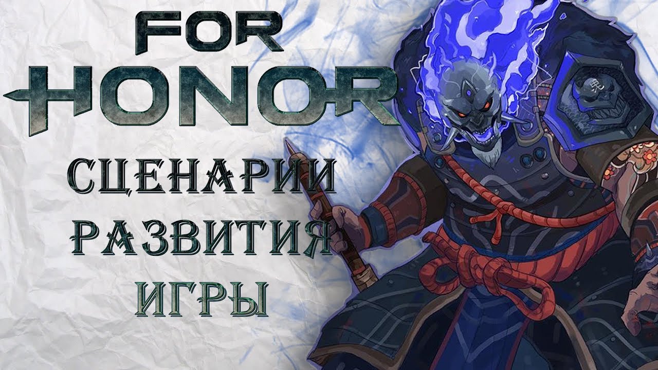 For Honor - Сценарии развития игры / Free to play или For Honor 2 ?