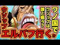 【ワンピース考察】ワノ国編 ウソップの対戦相手は!? ウソップはエルバフへ行く!? 麦わらの一味 ウソップの懸賞金, 技の数, 使える覇気, 強さ, 展開予想【ONE PIECE考察】