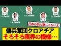クロアチア代表、そろそろ限界の模様…