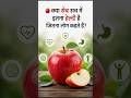 🤔 रोज़ सेब खाने वाले ये ज़रूर जानें! 🍎 #Shorts