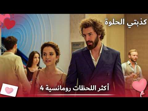 The most romantic moments of Suna and Nejat 4 | Arabic dubbed | My Sweet Lie