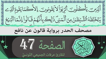 ختمة القران الكريم حدرا برواية قالون عن نافع | الصفحة 47 | القارئ عرفات الجميعي التونسي