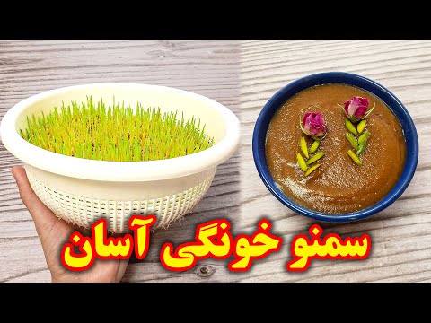 طرز تهیه سمنو سمنک آشپزی ایرانی جدید