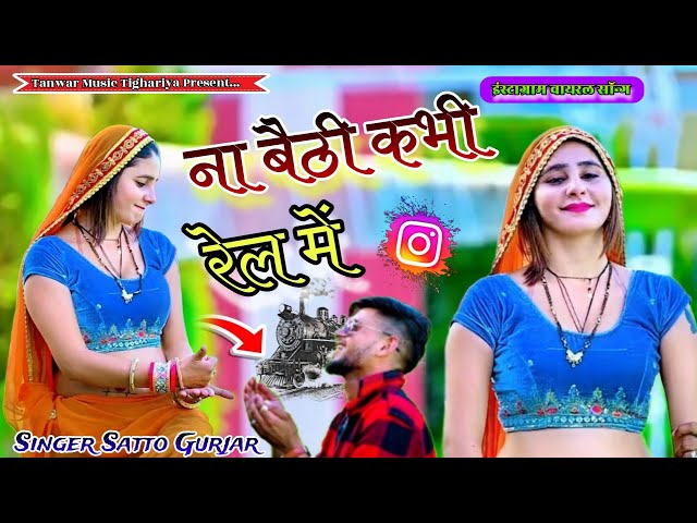 Singer satto gurjar Instagram viral song na baithi kabhi rail mai वायरल सोंग ना बैठी कभी रेल में class=