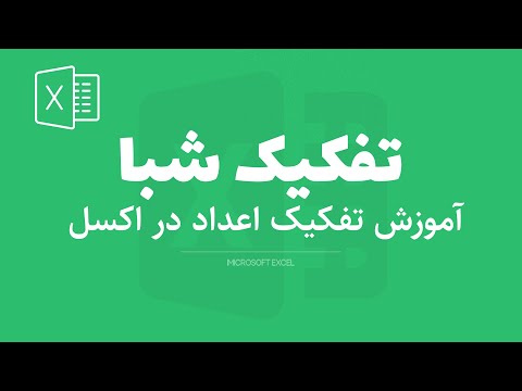 تفکیک شماره شبا در اکسل جدا کردن اعداد در اکسل