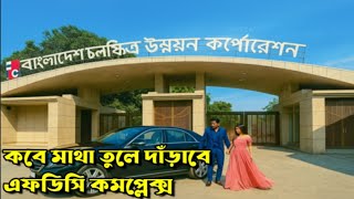 অর্থসংকটে এফডিসি!  FDC Crisis in Bangla Cinema