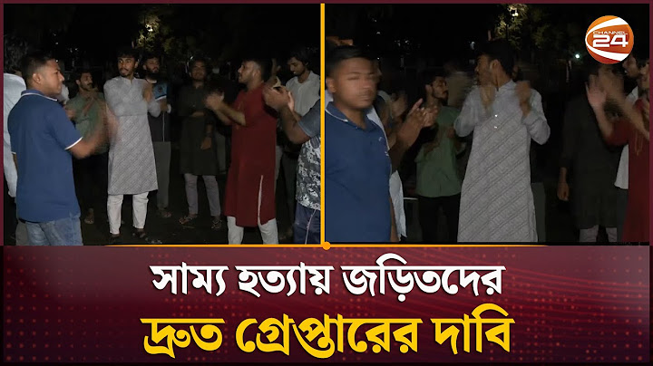 সাম্য হ-ত্যা-য় জড়িতদের দ্রুত গ্রেপ্তারের দাবি | Dhaka University Student | Channel 24