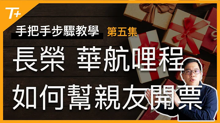 ✈️長榮、華航哩程可以幫親友開票嗎❓該怎麼做❓一定要注意的事情❗️請看👉【手把手步驟教學EP05】 - 天天要聞