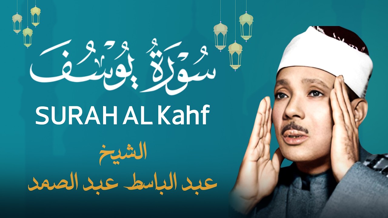 سورة يوسف كاملة مكررة - الشيخ عبدالباسط عبد الصمد - ترتيل خاشع