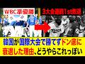【WBC】韓国野球が国際大会で全く勝てなくなった本当の理由がヤバい...韓国野球の低迷の根本的原因