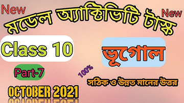 Class 10 Geography ( ভূগোল ) Part-7, Model Activity Task, October 2021
