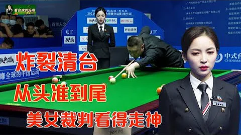 The fabulous clearance in Chinese Eight Ball ! The referee was also distracted ! - 天天要聞