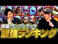 【クラロワ】これを使えば間違いない!最強テンプレデッキランキング | SmashlogTV